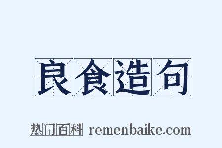 良食造句是什么意思的图片